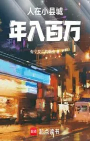 Người Tại Huyện Thành Nhỏ, Năm Nhập Trăm Vạn