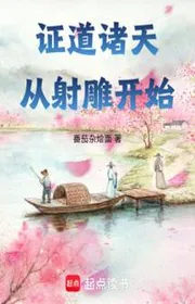 Chứng Đạo Chư Thiên Từ Xạ Điêu Bắt Đầu