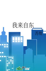 Ta Đến Từ Đông