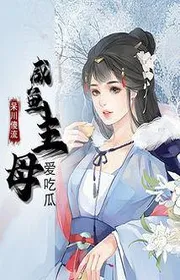 Bìa truyện Cá Ướp Muối Chủ Mẫu Thích Ăn Dưa thể loại Ngôn Tình