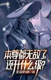 Bìa truyện Bản Tôn Đều Vô Địch Rồi, Còn Thăng Thập Ma Cấp? thể loại Huyền Huyễn