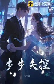 Bìa truyện Bộ Bộ Thất Khống thể loại Ngôn Tình