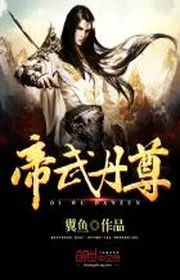 Đế võ đan tôn