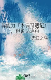 Dị Năng Lực 『 Con Rối Kỳ Ngộ Nhớ 』, Nhưng Nói Láo Hết Bài Này Đến Bài Khác