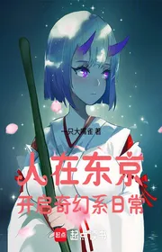 Bìa truyện Người Tại Đông Kinh, Mở Ra Kỳ Huyễn Hệ Thường Ngày thể loại Light Novel