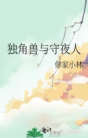 Độc Giác Thú Cùng Người Gác Đêm