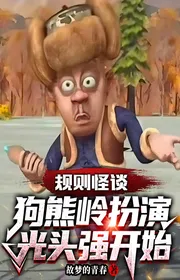 Bìa truyện Quy Tắc Chuyện Lạ: Gấu Lĩnh Đóng Vai Quang Đầu Cường Bắt Đầu thể loại Linh Dị