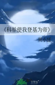 《 Khoa Cử Khiến Cho Ta Đăng Cơ Làm Đế 》