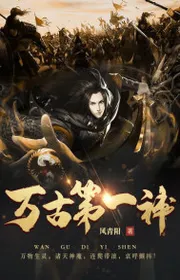 Bìa truyện Vạn Cổ Đệ Nhất Thần thể loại Kỳ Huyễn