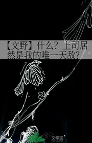 【 Văn Dã 】 Cái Gì? Cấp Trên Lại Là Ta Duy Nhất Thiên Địch?