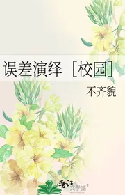 Sai Sót Diễn Dịch ［ Sân Trường ］