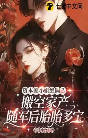 Bìa truyện Tư Bản Gia Tiểu Thư Tuyệt Tự? Dọn Nhà Sinh Theo Quân Sau Bào Thai Đa Bảo thể loại Ngôn Tình