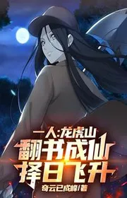 Bìa truyện Một Người: Long Hổ Sơn Lật Sách Thành Tiên, Tùy Ý Phi Thăng thể loại Đô Thị