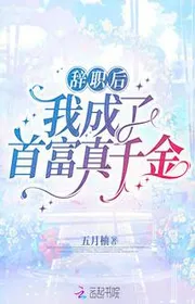 Bìa truyện Từ Chức Sau Ta Thành Nhà Giàu Nhất Thật Thiên Kim thể loại Ngôn Tình