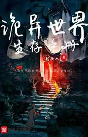 Quỷ Dị Thế Giới Sinh Tồn Sổ Tay