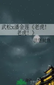 Võ Tòng X Phan Kim Liên 《 Lão Hổ! Lão Hổ! 》
