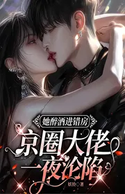 Nàng Say Rượu Tiến Sai Phòng, Kinh Vòng Đại Lão Một Đêm Luân Hãm