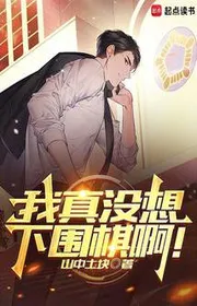 Ta thật không có nghĩ hạ cờ vây a!