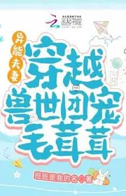 Dị Năng Vợ Chồng: Xuyên Qua Thú Thế Đoàn Sủng Lông Xù