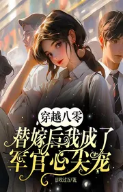 Bìa truyện Xuyên Qua Tám Số Không Thay Gả Sau Ta Thành Sĩ Quan Đáy Lòng Sủng thể loại Huyền Huyễn
