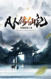 Bìa truyện Phàm Nhân Tu Tiên Ký thể loại Tiên Hiệp