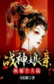 Book cover of Chiến Thần Mẹ Của Tiêu Y Táp Bạo Toàn Bộ Đại Lục