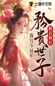 Bìa truyện Ta Cung Đấu Quán Quân, Tự Phụ Thế Tử Cúi Đầu Xưng Thần thể loại Ngôn Tình