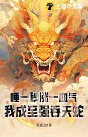 Bìa truyện Ngủ Một Giây Trướng Một Huyết Khí, Ta Thành Chí Cường Độn Thiên Xà thể loại Huyền Huyễn