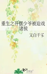 Trùng Sinh Chi Mở Bày Thiếu Gia Bị Ép Hí Chư Hầu