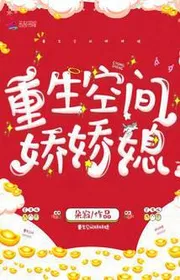 Bìa truyện Trọng Sinh Không Gian Kiều Kiều Tức thể loại Ngôn Tình