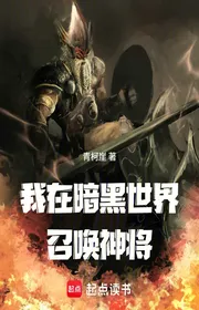 Bìa truyện Ta Tại Hắc Ám Thế Giới Triệu Hồi Thần Tướng thể loại Huyền Huyễn