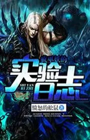 Điên Vu Yêu Thí Nghiệm Nhật Ký