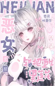 Bìa truyện Ác Nữ Thức Tỉnh, Sai Coi Trùng Sinh Hắc Liên Hoa Là Ngoan Chó thể loại Ngôn Tình