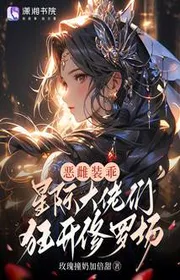 Bìa truyện Ác Thư Trang Ngoan, Tinh Tế Các Đại Lão Cuồng Mở Tu La Tràng thể loại Khoa Huyễn