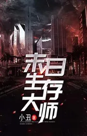 Tận Thế Sinh Tồn Đại Sư