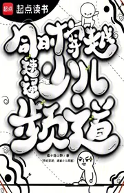 Bìa truyện Đồng Thời Xuyên Qua: Nhanh Thông Thiếu Nhi Kênh thể loại Huyền Huyễn