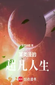 Bìa truyện Mỗ Mỹ Mạn Đích Siêu Phàm Nhân Sinh thể loại Huyền Huyễn