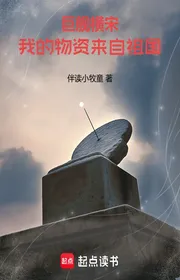 Bìa truyện Cự Hạm Hoành Tống: Ta Vật Tư Đến Từ Tổ Quốc thể loại Lich Sử Quân Sự