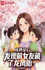 Bìa truyện Thành Thần Hào Sau, Phát Hiện Bạn Gái Cũ Ẩn Giấu Song Sinh Long Phượng thể loại Đô Thị