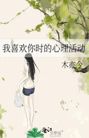 Ta Thích Ngươi Lúc Tâm Lý Hoạt Động