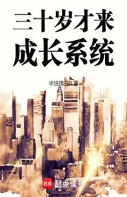 Book cover of Ba Mươi Tuổi Mới Đến Trưởng Thành Hệ Thống