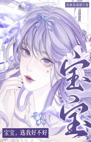 Bìa truyện Bảo Bảo, Tuyển Ta Có Được Hay Không thể loại Ngôn Tình