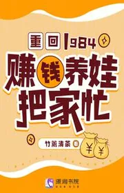 Bìa truyện Trở Lại 1984: Kiếm Tiền Nuôi Bé Con Trông Nom Việc Nhà Bận Bịu thể loại Ngôn Tình