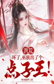 Hồng Hoang: Xấu Rồi, Vu Tộc Ra Cái Ý Tưởng Vương!