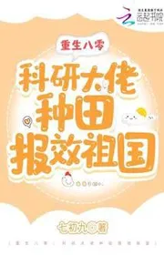 Trùng Sinh Tám Số Không: Nghiên Cứu Khoa Học Đại Lão Làm Ruộng Đền Đáp Tổ Quốc