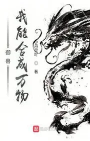 Bìa truyện Ngự Thú, Ta Có Thể Hợp Thành Vạn Vật thể loại Kỳ Huyễn