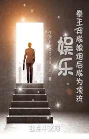 Book cover of Giải Trí: Quyền Vương Xuyên Thành Dán Cà Sau Trở Thành Đỉnh Lưu