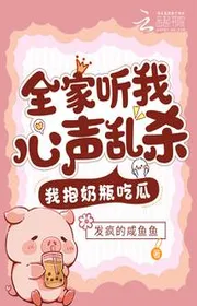 Bìa truyện Cả Nhà Nghe Ta Tiếng Lòng Loạn Giết, Ta Ôm Bình Sữa Ăn Dưa thể loại Ngôn Tình