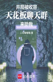 Bìa truyện Bắt Đầu Bị Thu Nhận, Thiên Hoa Bản Group Chat Đến Giúp Ta thể loại Huyền Huyễn