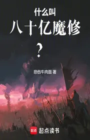 Bìa truyện Cái Gì Gọi Là Tám Tỷ Ma Tu? thể loại Huyền Huyễn